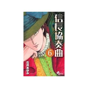 石井あゆみ 信長協奏曲 (6) COMIC | 