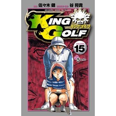 佐々木健 KING GOLF (15) COMIC | 