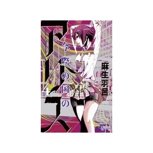 麻生羽呂 今際の国のアリス (4) COMIC | 