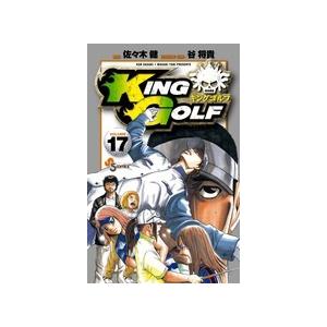 佐々木健 KING GOLF (17) COMIC | 