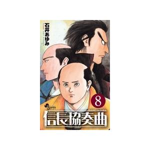 石井あゆみ 信長協奏曲 (8) COMIC | 