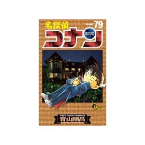 青山剛昌 名探偵コナン (79) COMIC | 