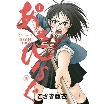 こざき亜衣 あさひなぐ (1) COMIC | 