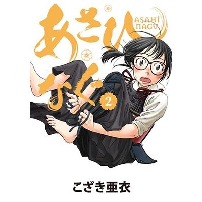 こざき亜衣 あさひなぐ (2) COMIC | 
