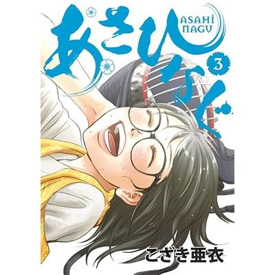 こざき亜衣 あさひなぐ (3) COMIC | 
