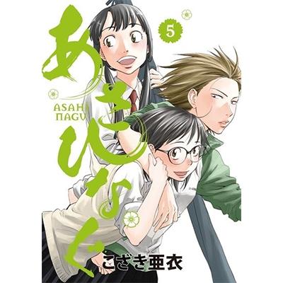 こざき亜衣 あさひなぐ (5) COMIC | 