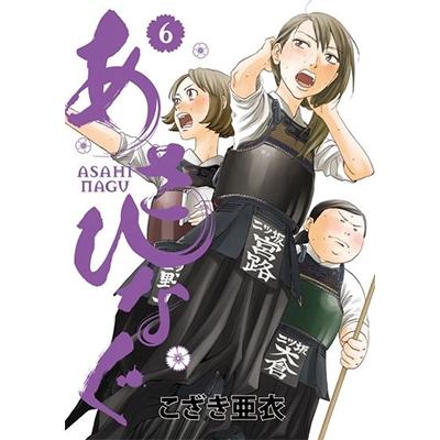 こざき亜衣 あさひなぐ (6) COMIC | 