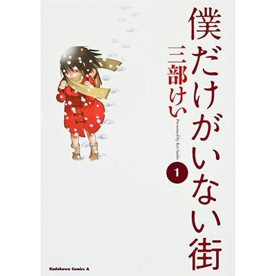 三部けい 僕だけがいない街 (1) COMIC | 