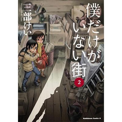 三部けい 僕だけがいない街 (2) COMIC | 