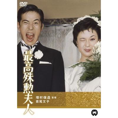 最高殊勲夫人 DVD | 