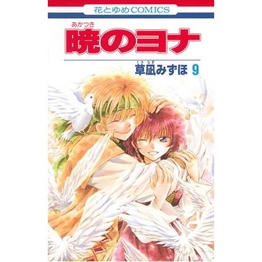 草凪みずほ 暁のヨナ 9 COMIC | 