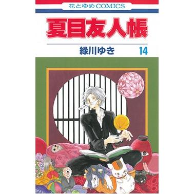 緑川ゆき 夏目友人帳 14 COMIC | 