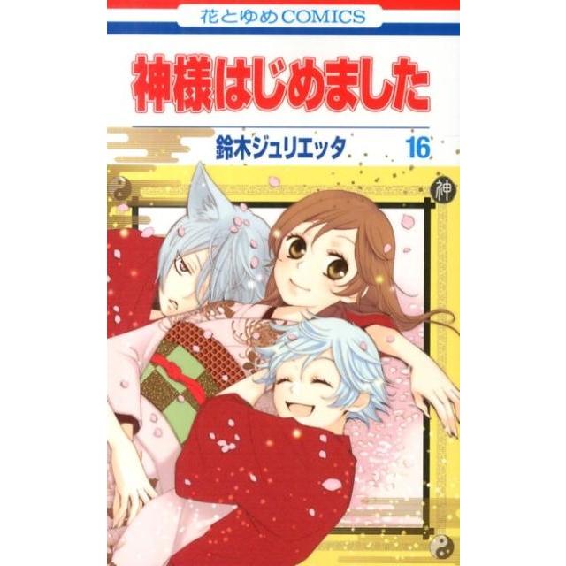 鈴木ジュリエッタ 神様はじめました 16 COMIC | 