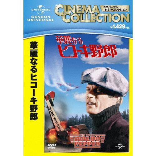 華麗なるヒコーキ野郎 DVD | 
