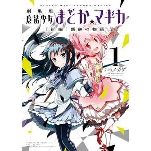 Magica Quartet 劇場版魔法少女まどか☆マギカ [新編]叛逆の物語 1 COMIC | 