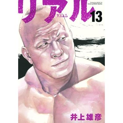 井上雄彦 リアル 13 ヤングジャンプコミックス COMIC | 