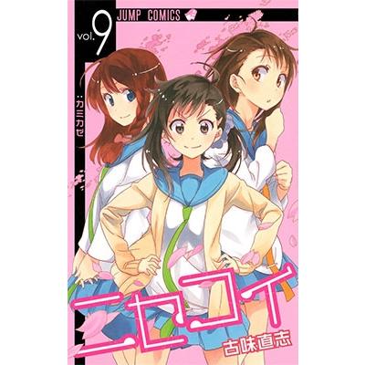 古味直志 ニセコイ 9 COMIC | 
