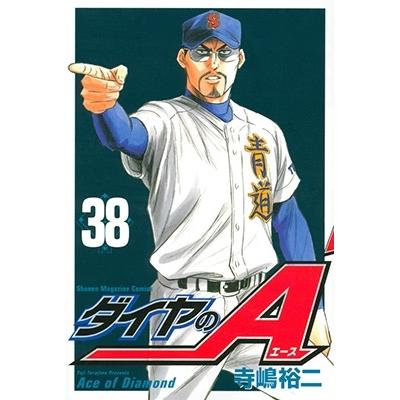 寺嶋裕二 ダイヤのA(38) COMIC | 