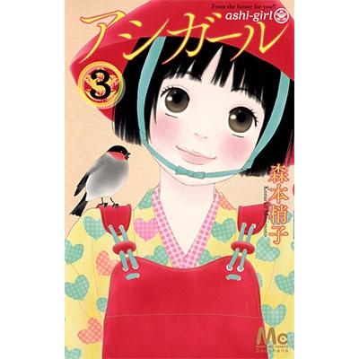 森本梢子 アシガール 3 マーガレットコミックス COMIC | 