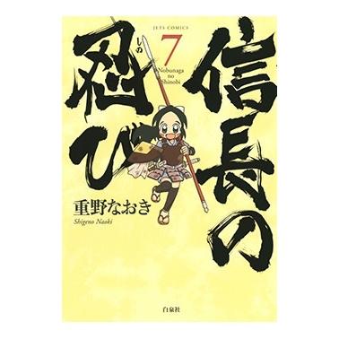 重野なおき 信長の忍び 7 ヤングアニマルコミックス COMIC | 