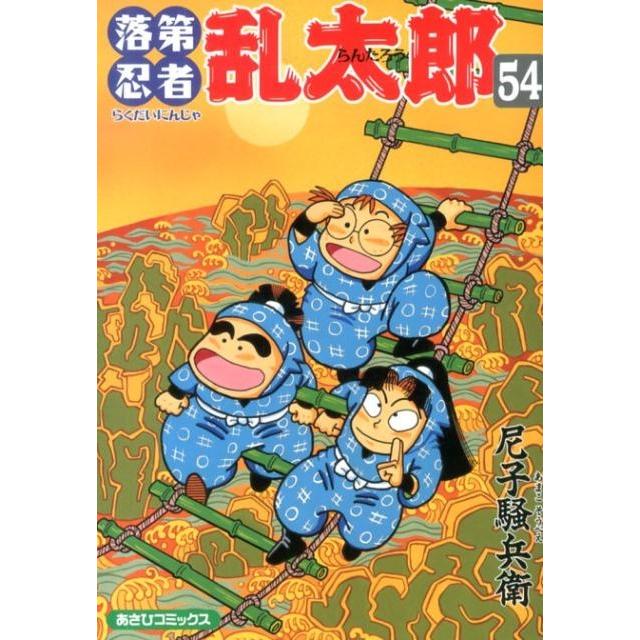 尼子騒兵衛 あさひコミックス 落第忍者乱太郎 54巻 COMIC | 