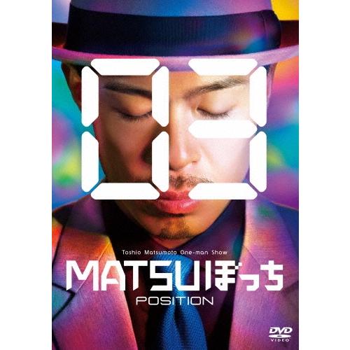 松本利夫 松本利夫ワンマンSHOW「MATSUぼっち03」-POSITION- DVD | 
