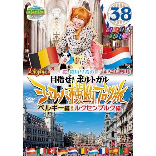 桜 稲垣早希 ロケみつ ザ・ワールド 桜 稲垣早希の目指せ!ポルトガル ヨーロッパ横断ブログ旅38 ベルギー編&ルクセンブ DVD | 