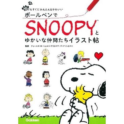 チャールズ M.シュルツ・クリエイティブ・アソシエイツ ボールペンでSNOOPYとゆかいな仲間たちイラスト帖 Book | 