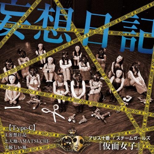 アリス十番 妄想日記 (Type-C) 12cmCD Single
