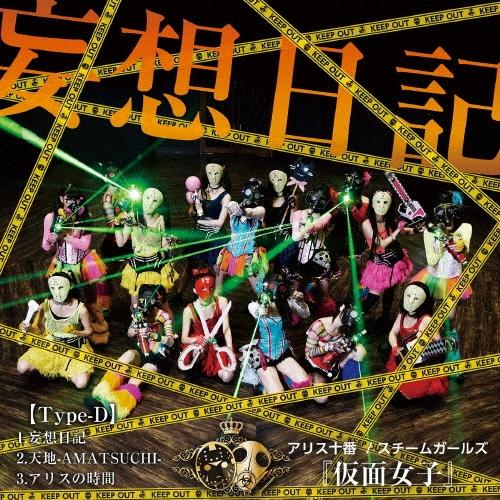 アリス十番 妄想日記 (Type-D) 12cmCD Single