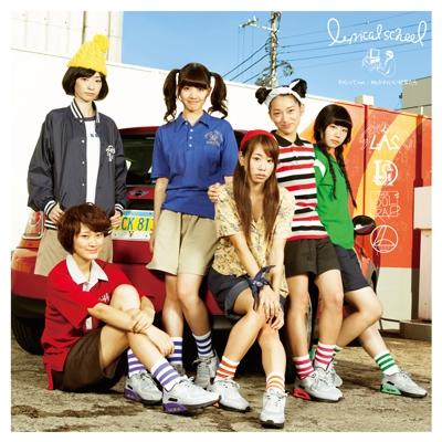 lyrical school わらって.net/My かわいい日常たち＜初回限定盤＞ 12cmCD Single | 