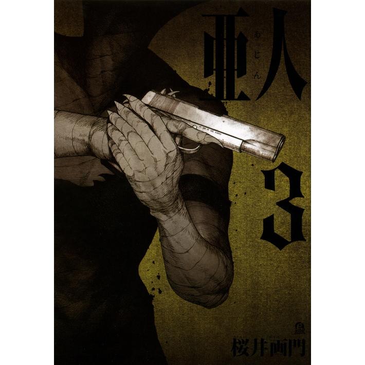 桜井画門 亜人(3) COMIC | 