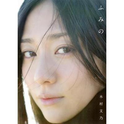 木村文乃 木村文乃 ファースト写真集 『ふみの』 Book | 