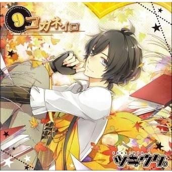 近藤隆 キャラソンシリーズ ツキウタ。9月 長月夜「コガネイロ」 12cmCD Single（Yahoo!・タワーレコード Yahoo!店）