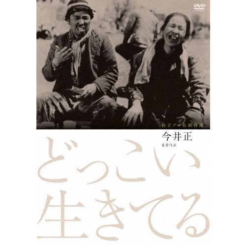 独立プロ名画特選 どっこい生きてる DVD | 