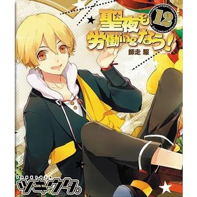 梶裕貴 キャラソンシリーズ ツキウタ 12月 男 師走駆 聖夜も労働ingなう 12cmcd Single タワーレコード Paypayモール店 通販 Paypayモール