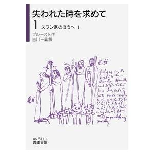 プルースト 失われた時を求めて 1 スワン家のほうへ Book | 