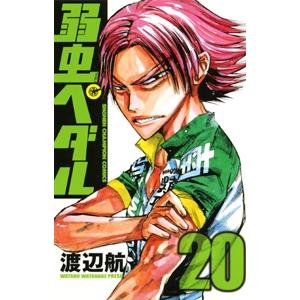 渡辺航 弱虫ペダル 20 COMIC | 