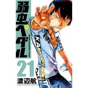 渡辺航 弱虫ペダル 21 COMIC | 