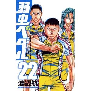 渡辺航 弱虫ペダル 22 COMIC | 