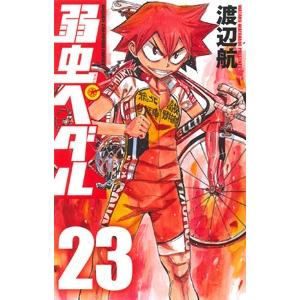 渡辺航 弱虫ペダル 23 COMIC | 