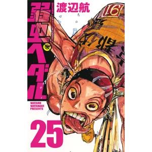 渡辺航 弱虫ペダル 25 COMIC | 