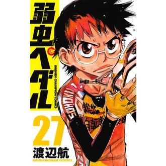 渡辺航 弱虫ペダル 27 COMIC | 