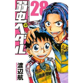 渡辺航 弱虫ペダル 28 COMIC | 