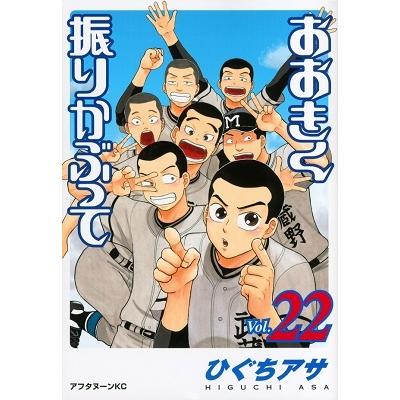 ひぐちアサ おおきく振りかぶって(22) COMIC | 