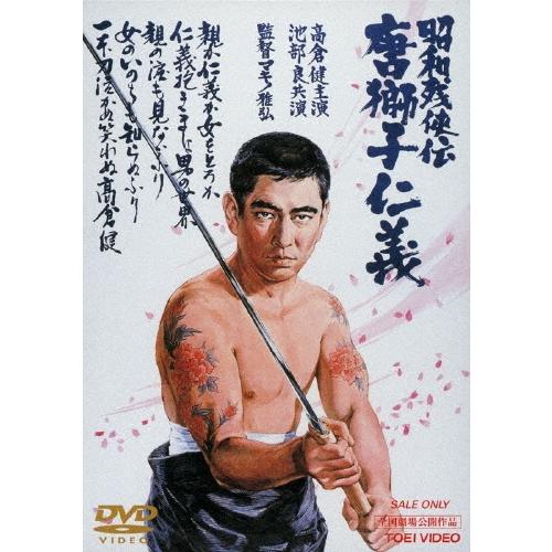昭和残侠伝 唐獅子仁義 DVD | 