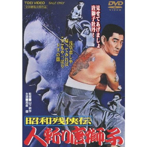 昭和残侠伝 人斬り唐獅子 DVD | 
