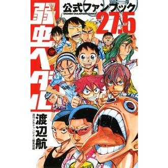 渡辺航 弱虫ペダル 27.5 公式ファンブック COMIC | 