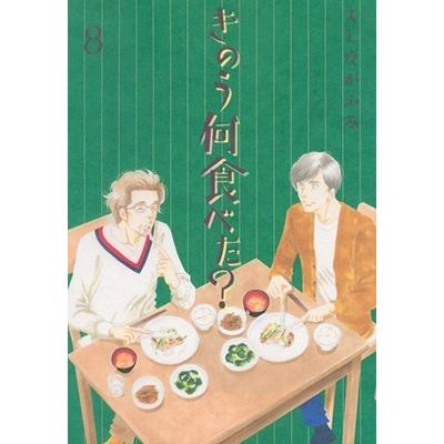 よしながふみ きのう何食べた?(8) COMIC | 