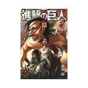 諫山創 進撃の巨人(12) COMIC | 